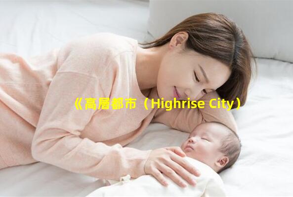 《高層都市（Highrise City）》在最新的更新中進行了核電改造